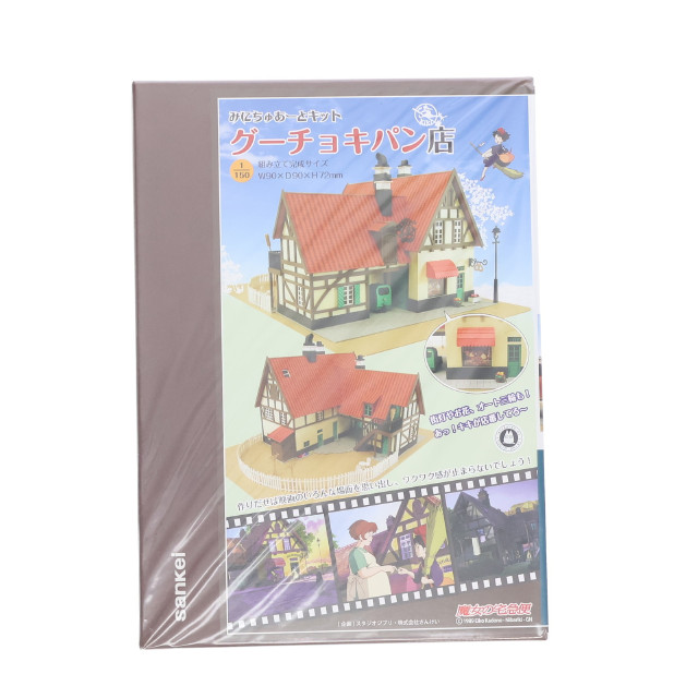 [PTM] みにちゅあーとキット スタジオジブリシリーズ 1/150 グーチョキパン店 魔女の宅急便 プラモデル(MK07-02) さんけい