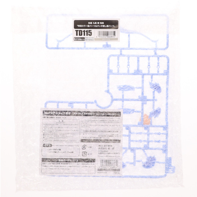 [PTM] (特典単品) メガミデバイス 1/1 朱羅 九尾 祭(あすら きゅうび まつり)用 特別カラー髪パーツ&タンポ無し顔パーツ コトブキヤショップ限定特典 プラモデル用アクセサリ(TD115) コトブキヤ