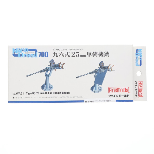 [PTM] ナノ・ドレッドシリーズ 1/700 九六式25mm単装機銃 (リニューアル版・防盾選択式) プラモデル用アクセサリ(WA21) Finemolds(ファインモールド)