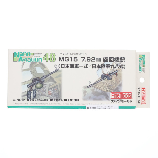 [PTM] ナノ・アヴィエーション 1/48 MG15 7.92mm旋回機銃 海軍一式/陸軍九八式 プラモデル用アクセサリ(NC12) Finemolds(ファインモールド)