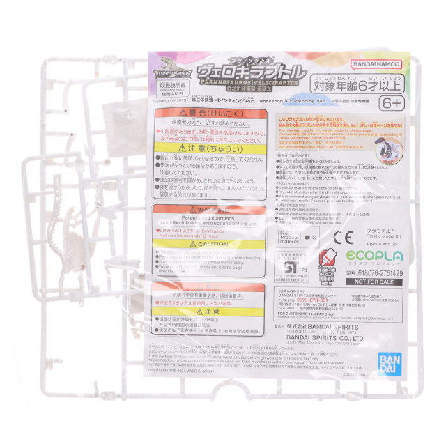 [PTM] エコプラ プラノサウルス ヴェロキラプトル 組立体験会 ペインティングVer. プラモデル イベント限定 バンダイスピリッツ