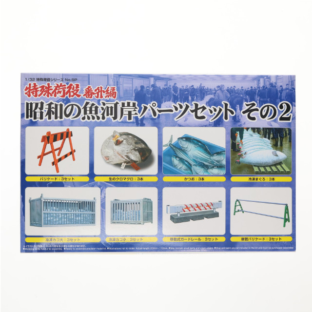 [PTM] 1/32 昭和の魚河岸パーツ その2 プラモデル用アクセサリ(49266) アオシマ