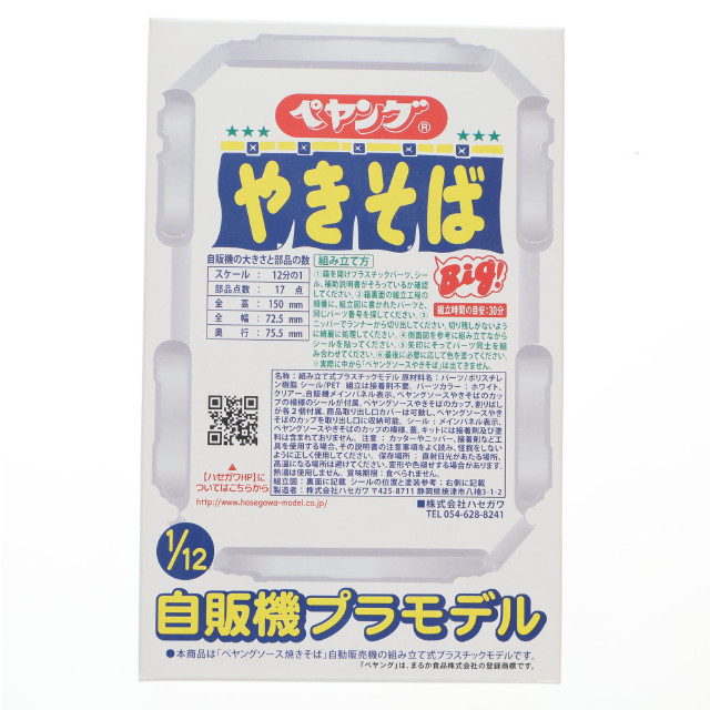 [PTM] ヤマダデンキ&ヤマダウェブコム限定 1/12 ペヤングソースやきそば 自販機プラモデル ヤマダデンキ創業50周年記念限定品(SP601) ハセガワ