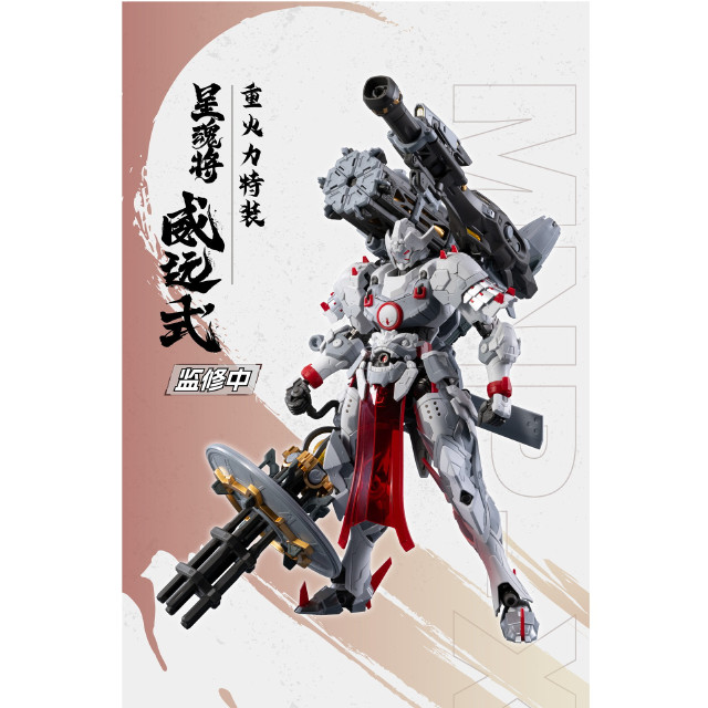 [PTM] MNP-XH13 威遠式 重火力特装 星甲魂将伝(せいこうこんしょうでん) プラモデル(47748999) MOTOR NUCLEAR(摩動核社)