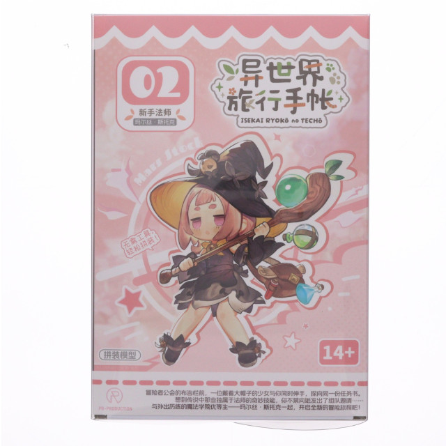 [PTM] 異世界旅行の手帳シリーズ 02 新人魔法使い マールス・ストーカー プラモデル(550046) PR-PRODUCTION