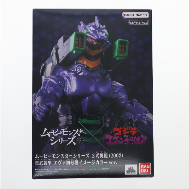 [SFT] ムービーモンスターシリーズ 3式機龍(さんしききりゅう) 重武装型 エヴァ初号機イメージカラーver. ゴジラ対エヴァンゲリオン 完成品 ソフビフィギュア バンダイ