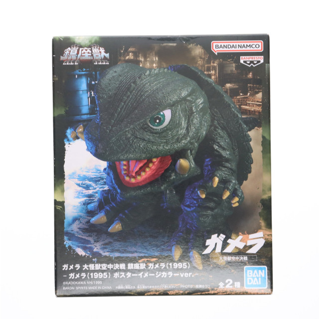[SFT] ガメラ ポスターイメージカラーver. ガメラ 大怪獣空中決戦 鎮座獣 ガメラ(1995) ソフビフィギュア プライズ(2750006) バンプレスト