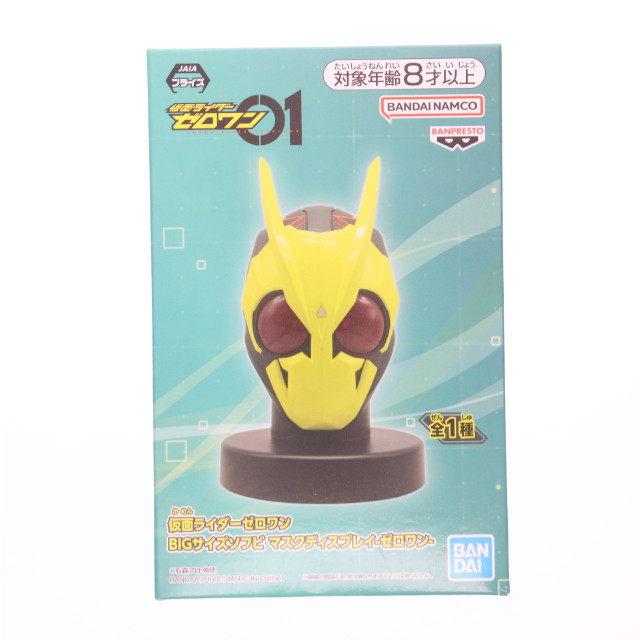 [SFT] 仮面ライダーゼロワン BIGサイズソフビ マスクディスプレイ-ゼロワン- ソフビフィギュア プライズ(2784387) バンプレスト