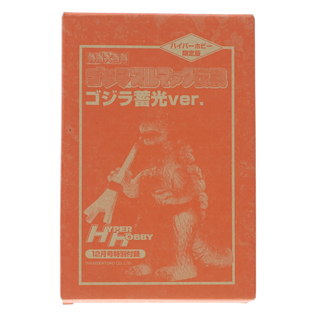 [SFT] (フィギュア単品) ハイパーホビー限定版 ゴジラ 蓄光ver. 特撮大百科 ゴジラ ブルマァク伝説 ハイパーホビー2004年12月号特別付録 完成品 ソフビフィギュア 徳間書店