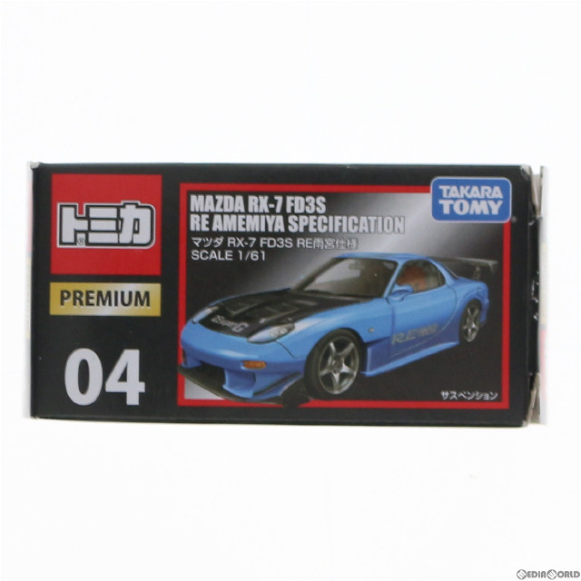 [MDL]トミカプレミアム 04 マツダ RX-7 FD3S RE雨宮仕様(ブルー×ブラック) 1/61 完成品 ミニカー タカラトミー