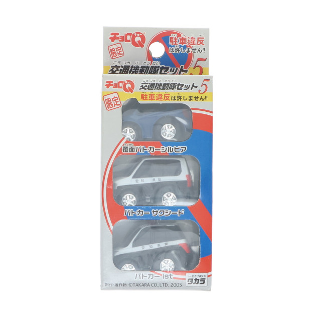 [MDL]アピタ限定 チョロQ 交通機動隊セット5 駐車違反は許しません!!(3台セット) 完成品 ミニカー タカラ