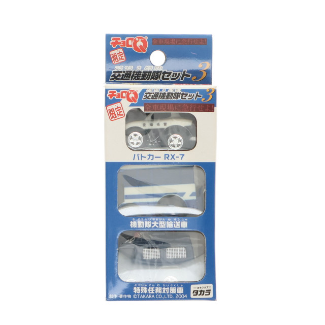 [MDL]アピタ限定 チョロQ 交通機動隊セット3 全車現場に急行せよ!(3台セット) 完成品 ミニカー タカラ