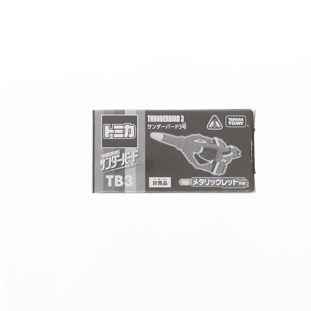 [MDL] トミカ サンダーバード3号 非売品 特別メタリックレッドVer. サンダーバード ARE GO(アー・ゴー) 完成品 ミニカー 一部店舗購入キャンペーン品 タカラトミー