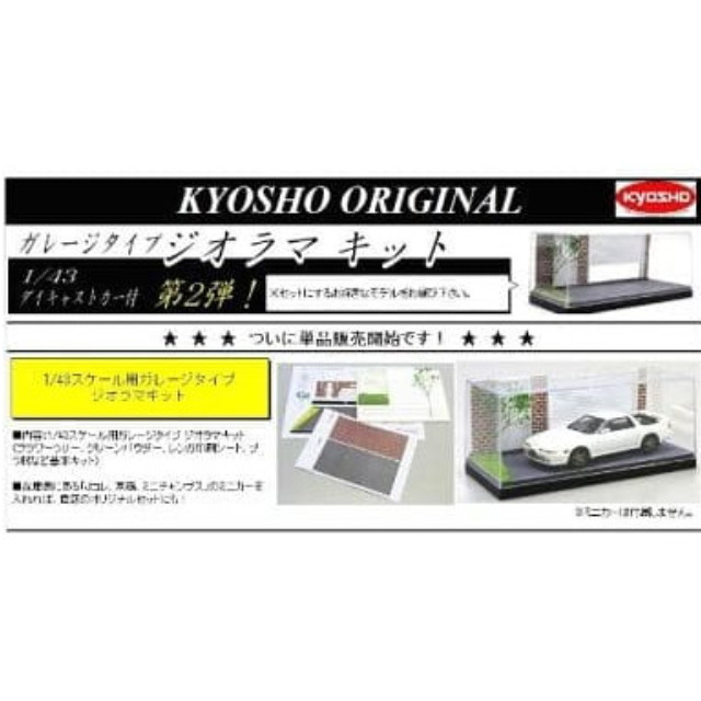 [MDL] 模型 1/43 ガレージタイプ ジオラマキット  完成品 ミニカー(K1000GDK) 京商