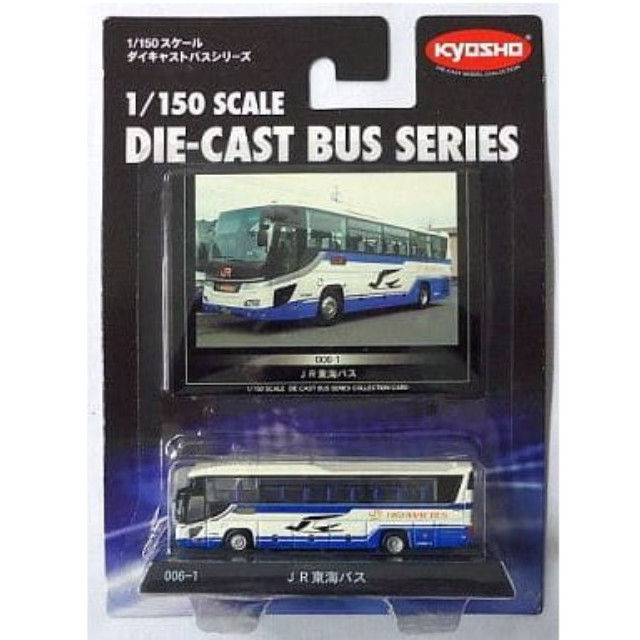 [MDL] 1/150 JR東海バス(日野セレガ ハイデッカ/クリーム×ブルー) 「ダイキャストバスシリーズ No.006-1」 完成品 ミニカー(59006) 京商