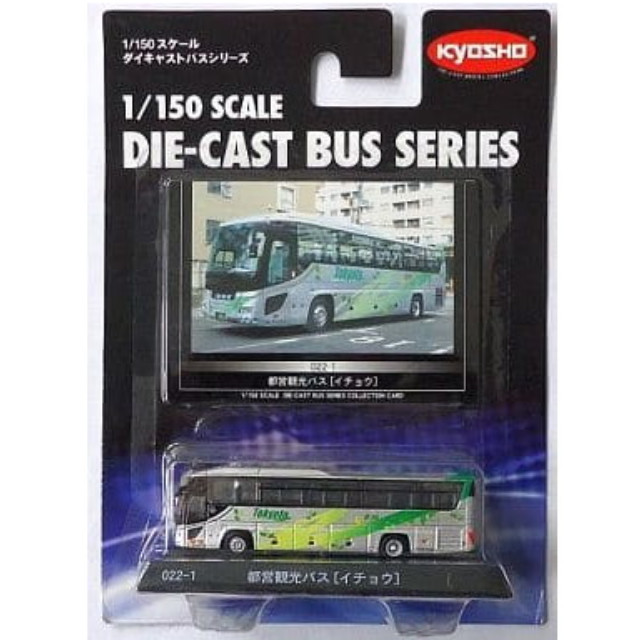 [MDL] 1/150 都営観光バス(イチョウ/いすずガーラ ハイデッカ/シルバー×グリーン) 「ダイキャストバスシリーズ No.022-1」 完成品 ミニカー(59027) 京商