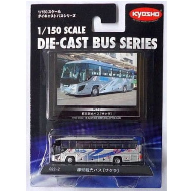 [MDL] 1/150 都営観光バス(サクラ/いすずガーラ ハイデッカ/シルバー×ブルー) 「ダイキャストバスシリーズ No.022-2」 完成品 ミニカー(59028) 京商