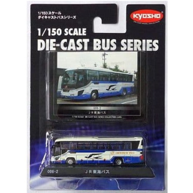 [MDL] 1/150 JR東海バス(日野セレガ ハイデッカ/ホワイト×ブルー) 「ダイキャストバスシリーズ No.006-2」 完成品 ミニカー(59042) 京商