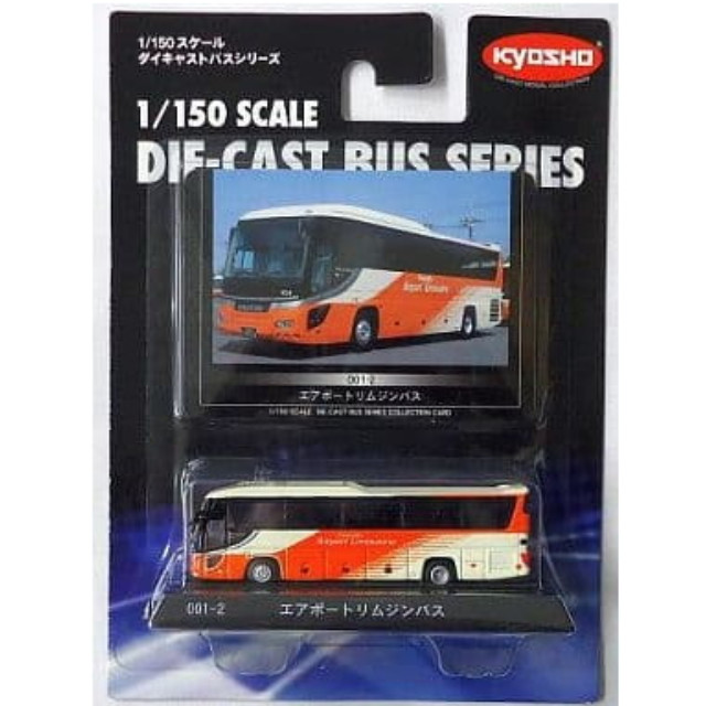 [MDL] 1/150 エアポートリムジンバス(日野セレガ ハイデッカ/ホワイト×オレンジ) 「ダイキャストバスシリーズ No.001-2」 完成品 ミニカー(59044) 京商
