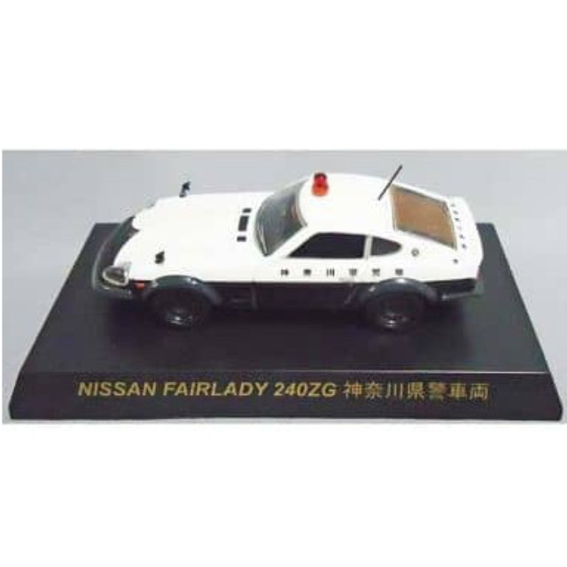 [MDL] (単品) 1/64 ニッサン フェアレディ 240ZG 神奈川県警(ホワイト×ブラック) 「ポリスカーミニカーコレクション」 完成品 ミニカー 京商