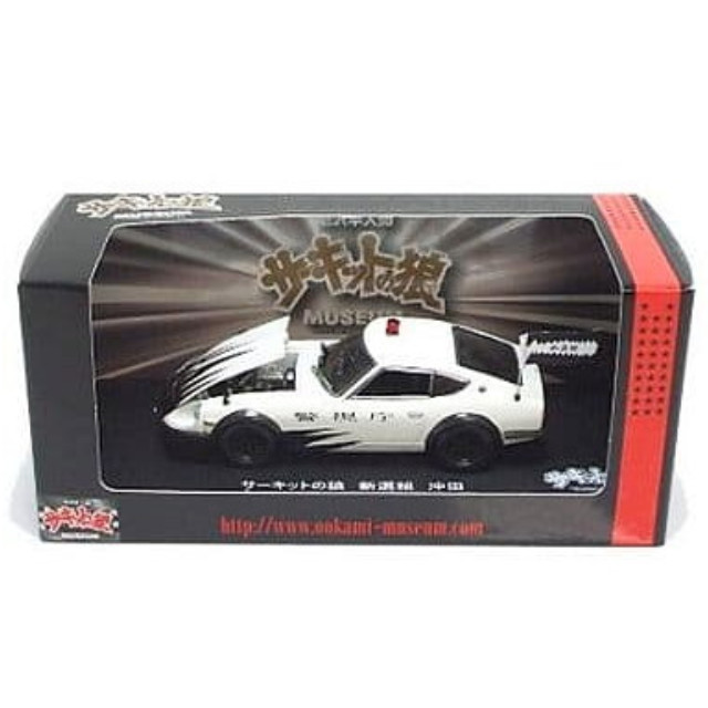 [MDL] 1/43 フェアレディ 280ZG パトカー(サーキットの狼) 沖田/新選組(ミュージアムパッケージ) 「サーキットの狼」 完成品 ミニカー 京商