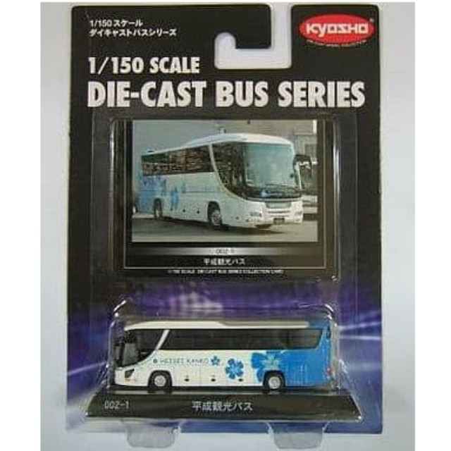 [MDL] 1/150 平成観光バス 日野セレガ スーパーハイデッカ 「1/150バスシリーズ」 No.002-1 完成品 ミニカー(59002) 京商