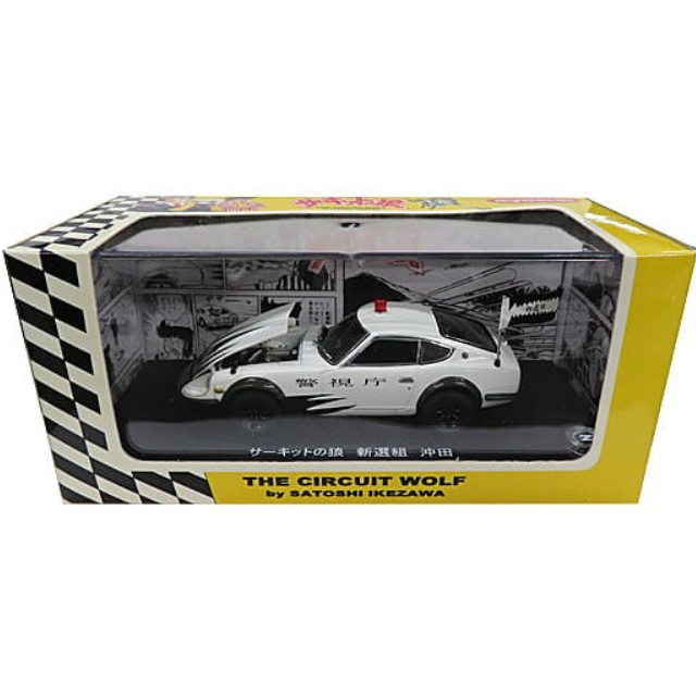 [MDL] 1/43 NISSAN FAIRLADY 240ZG 新選組 沖田(ホワイト) 「サーキットの狼」  完成品 ミニカー(03162CW) 京商