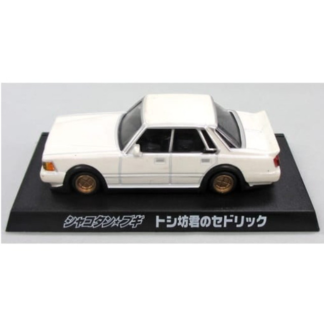 [MDL] (単品) 1/64 トシ坊君のセドリック(ホワイト) 「シャコタン★ブギ」 ダイキャストミニカーベストコレクション サークルK・サンクス限定 完成品 ミニカー アオシマ