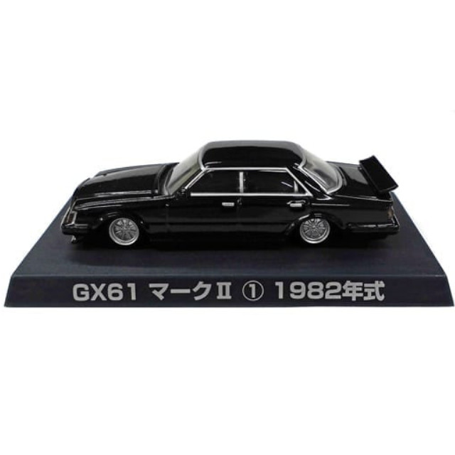 [MDL] (単品) 1/64 GX61マークII 1982年式(ブラック) 「グラチャンコレクション Part.2」 完成品 ミニカー アオシマ