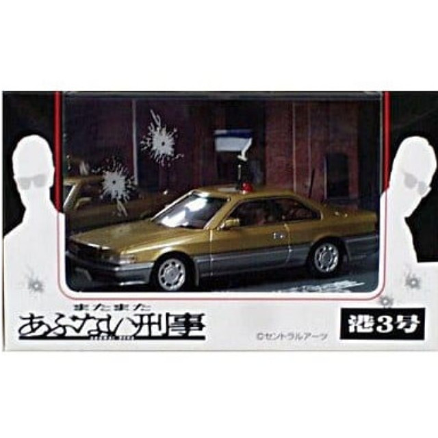 [MDL] 1/43 港3号 覆面パトカー(ゴールドメタリックツートン) 「またまたあぶない刑事」 ダイキャストムービーコレクション 完成品 ミニカー(0077436) アオシマ