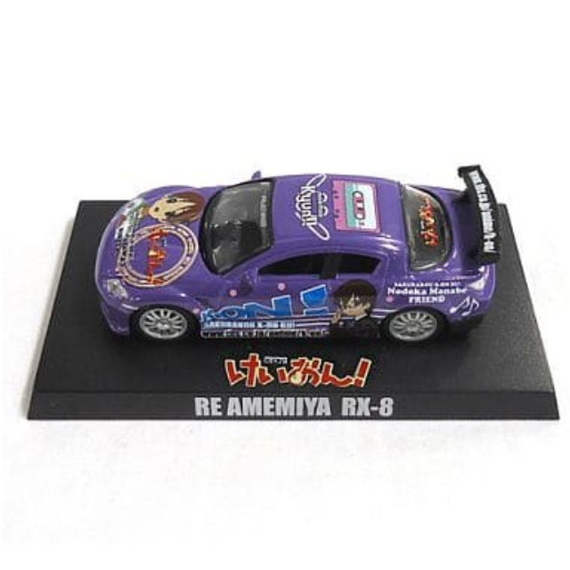 [MDL] (単品) RE雨宮 RX-8 パープル 平沢 憂＆真鍋 和＆山中さわ子 けいおん! 1/64痛車ミニカーコレクション 完成品 ミニカー アオシマ