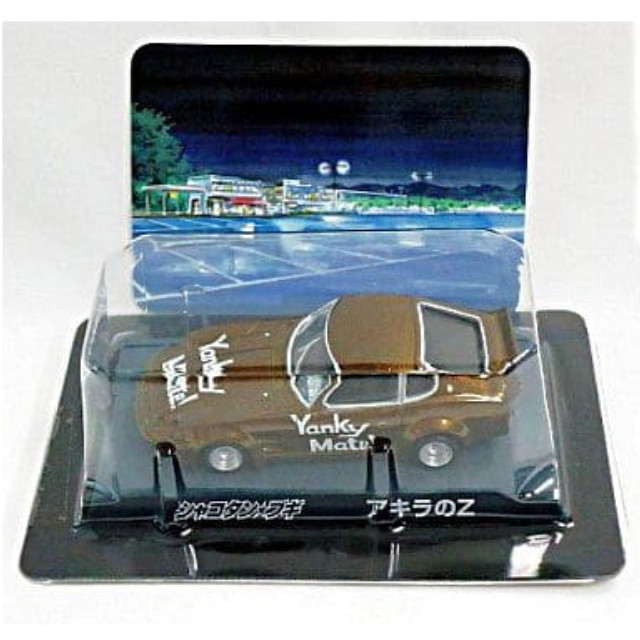 [MDL] (単品) アキラのZ SPカラー シャコタン★ブギ ダイキャストミニカーコレクション Part2 完成品 ミニカー アオシマ