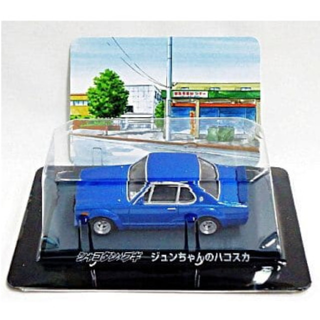 [MDL] (単品) ジュンちゃんのハコスカ SPカラー シャコタン★ブギ ダイキャストミニカーコレクション Part2 完成品 ミニカー アオシマ