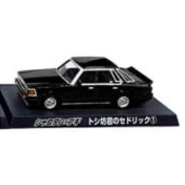 [MDL] (単品) トシ坊君のセドリック1 シャコタン★ブギ ダイキャストミニカーコレクション Part2 完成品 ミニカー アオシマ