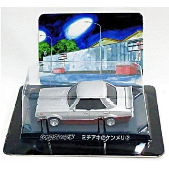 [MDL] (単品) ミチアキのケンメリ2 SPカラー シャコタン★ブギ ダイキャストミニカーコレクション Part2 完成品 ミニカー アオシマ