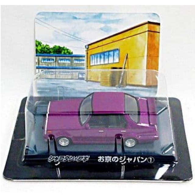 [MDL] (単品) お京のジャパン1 シャコタン★ブギ ダイキャストミニカーコレクション Part2 完成品 ミニカー アオシマ