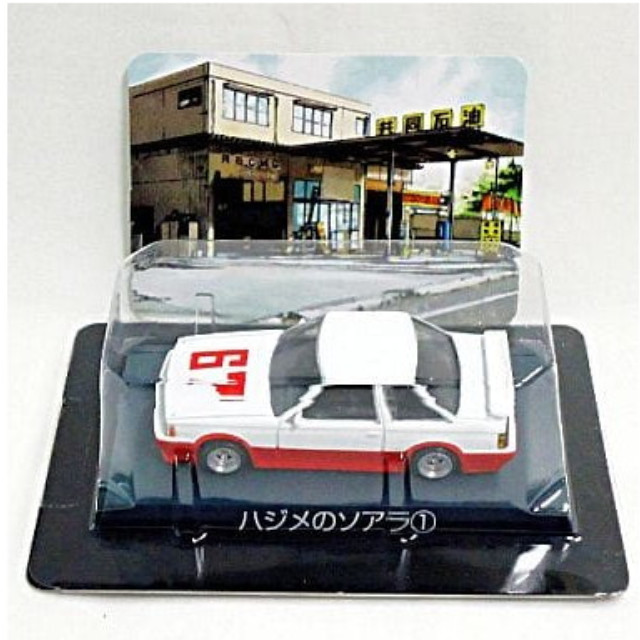 [MDL] (単品) ハジメのソアラ1 シャコタン★ブギ ミニカーコレクション Part1 完成品 ミニカー アオシマ