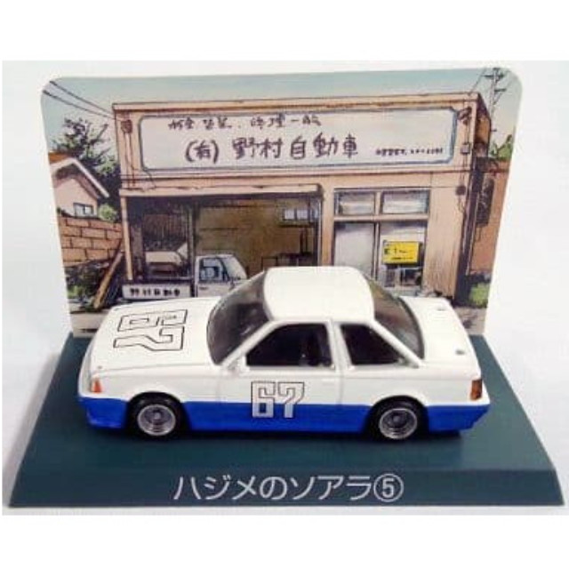 [MDL] (単品) ハジメのソアラ5 シャコタン★ブギ ミニカーコレクション Part1 完成品 ミニカー アオシマ