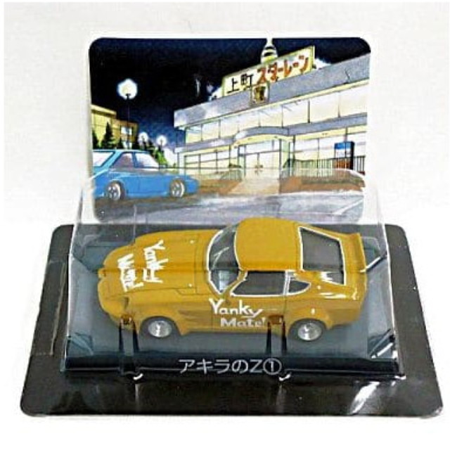 [MDL] (単品) アキラのZ1 シャコタン★ブギ ミニカーコレクション Part1 完成品 ミニカー アオシマ