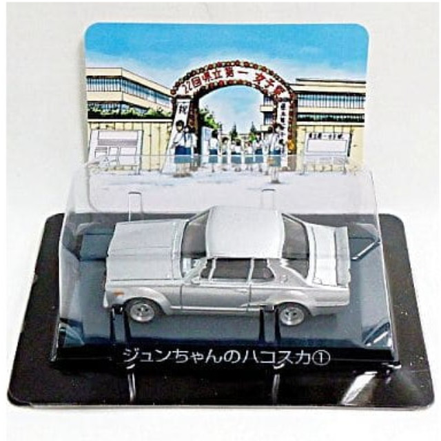 [MDL] (単品) ジュンちゃんのハコスカ1 シャコタン★ブギ ミニカーコレクション Part1 完成品 ミニカー アオシマ