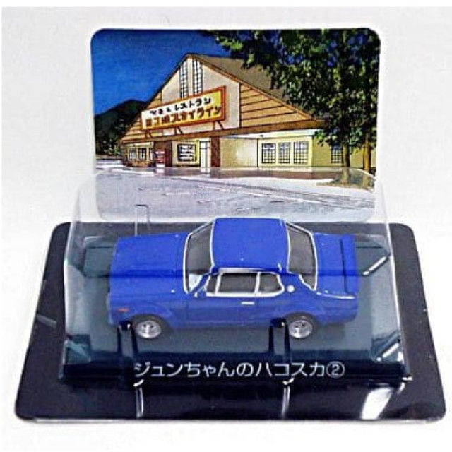 [MDL] (単品) ジュンちゃんのハコスカ2 シャコタン★ブギ ミニカーコレクション Part1 完成品 ミニカー アオシマ