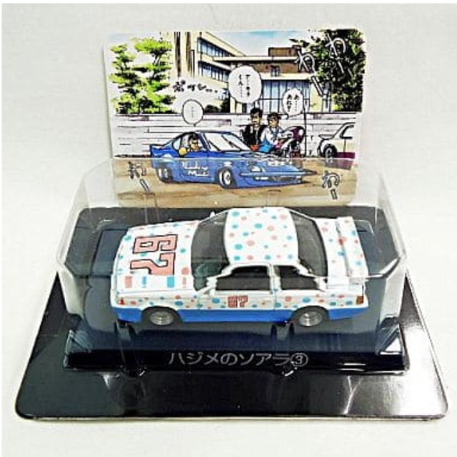 [MDL] (単品) ハジメのソアラ3(シークレット) シャコタン★ブギ ミニカーコレクション Part1 完成品 ミニカー アオシマ