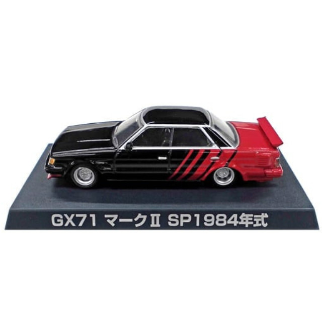 [MDL] (単品) GX71マークII SP(シークレットカラー) グラチャンコレクション 第1弾 完成品 ミニカー アオシマ