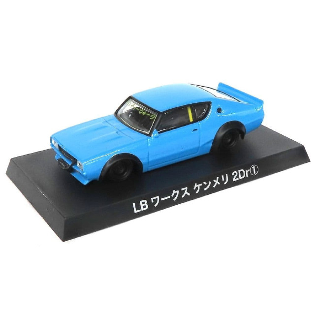 [MDL] (単品) 1/64 LBワークス ケンメリ2Dr(ブルー) 「ダイキャストミニカー グラチャンコレクション BEST 3」 完成品 ミニカー アオシマ