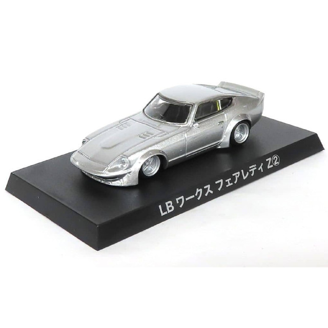 [MDL] (単品) 1/64 LBワークス フェアレディZ(シルバー) 「ダイキャストミニカー グラチャンコレクション BEST 3」 完成品 ミニカー アオシマ