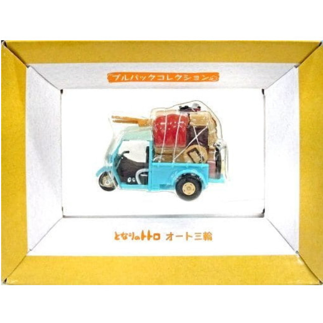 [MDL] オート三輪 「となりのトトロ」 プルバックコレクション 完成品 ミニカー エンスカイ