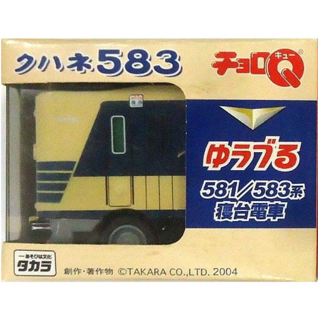 [MDL] チョロQ 581/583系寝台列車 クハネ583 ゆうづる(クリーム×ブルー) 完成品 ミニカー タカラ