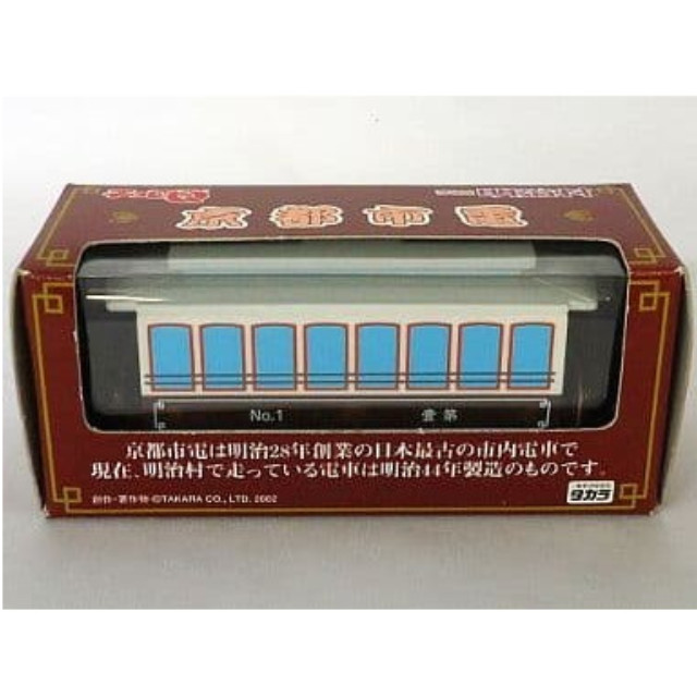 [MDL] チョロQ 京都市電 博物館明治村 限定 完成品 ミニカー タカラ