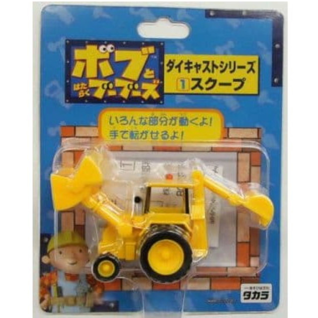 [MDL] スクープ(イエロー) 「ボブとはたらくブーブーズ」 ダイキャストシリーズ No.1 完成品 ミニカー タカラ