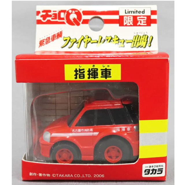 [MDL] チョロQ 特消1 指揮車 名古屋市消防局(レッド) 「緊急車両 ファイヤーレスキュー出場!」 完成品 ミニカー タカラ